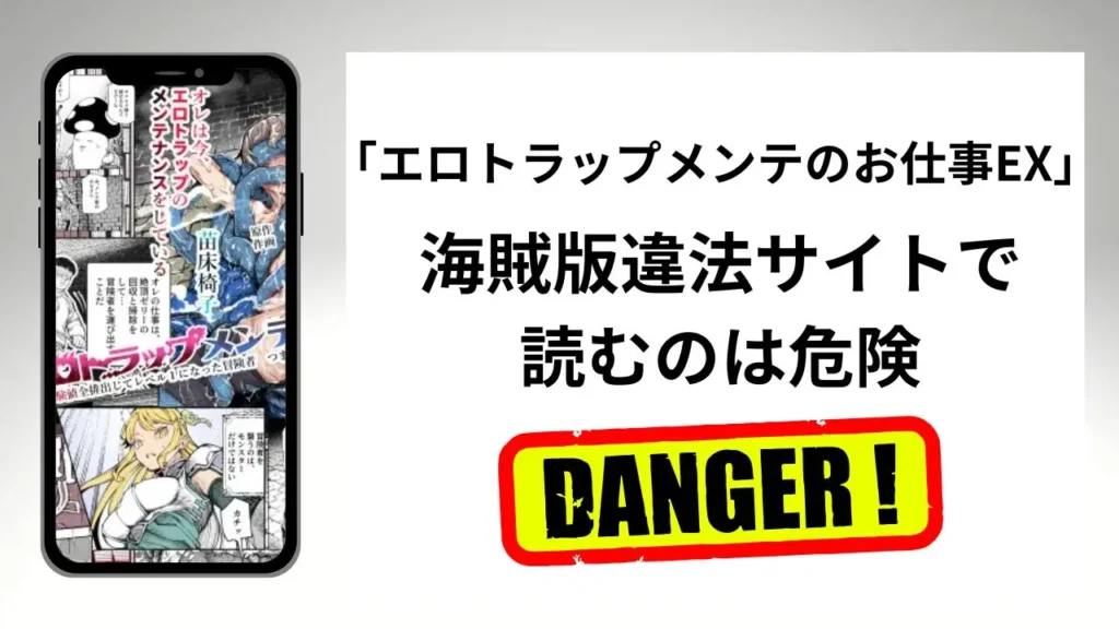 「エロトラップメンテのお仕事EX」はrawやhitomiの海賊版違法サイトで読むのは危険?安全?