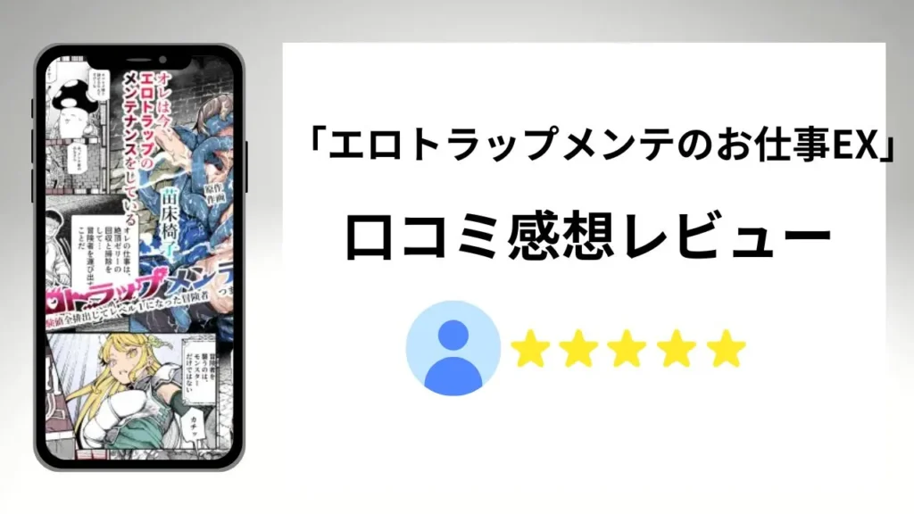 「エロトラップメンテのお仕事EX」の評価は?口コミ感想レビュー!