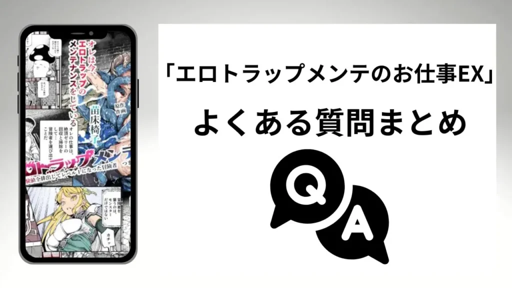 「エロトラップメンテのお仕事EX」のよくある質問まとめ