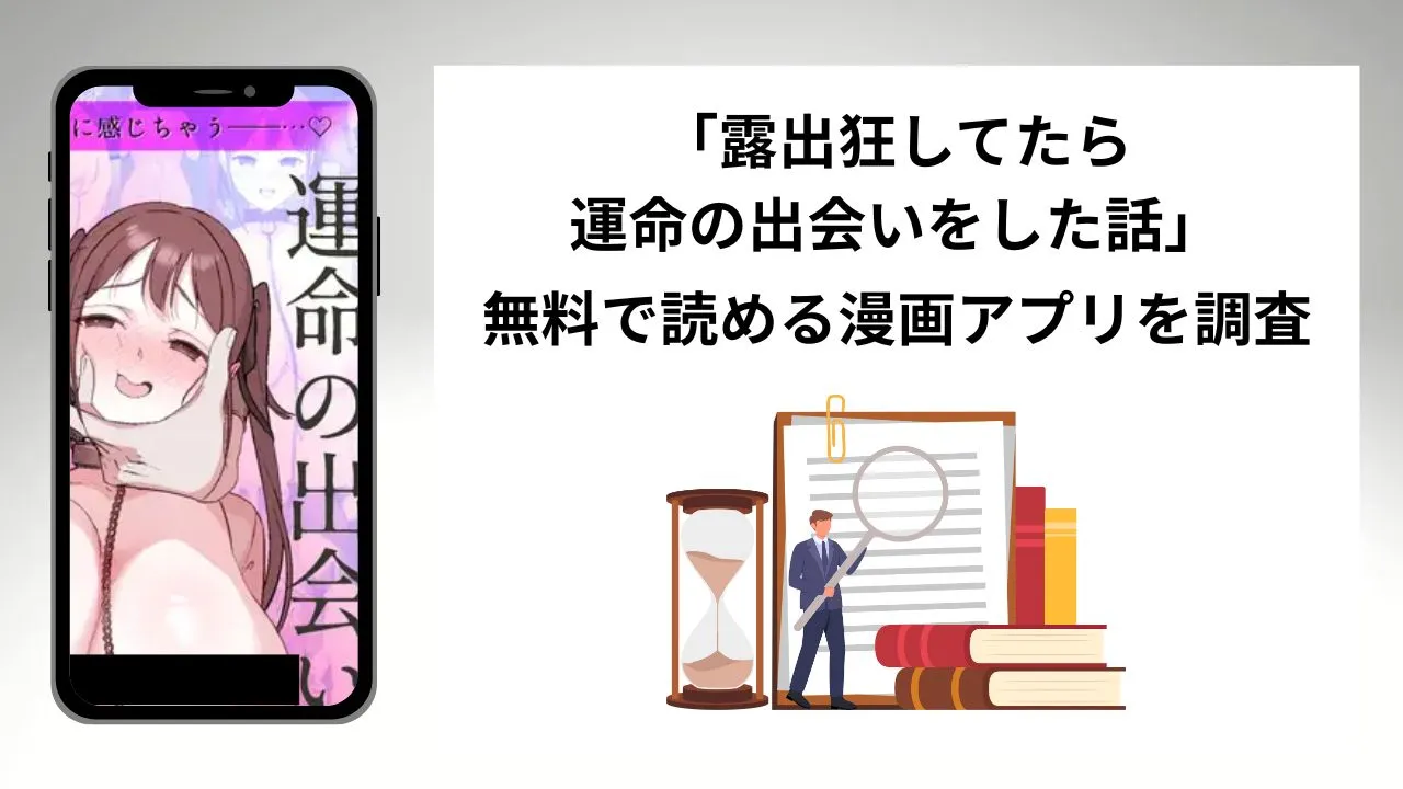 露出狂してたら運命の出会いをした話を無料で読める漫画アプリを調査📚rawやhitomiで読む危険性は？