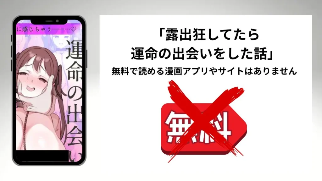 露出狂してたら運命の出会いをした話を無料で読める漫画アプリやサイトがあるのか徹底調査