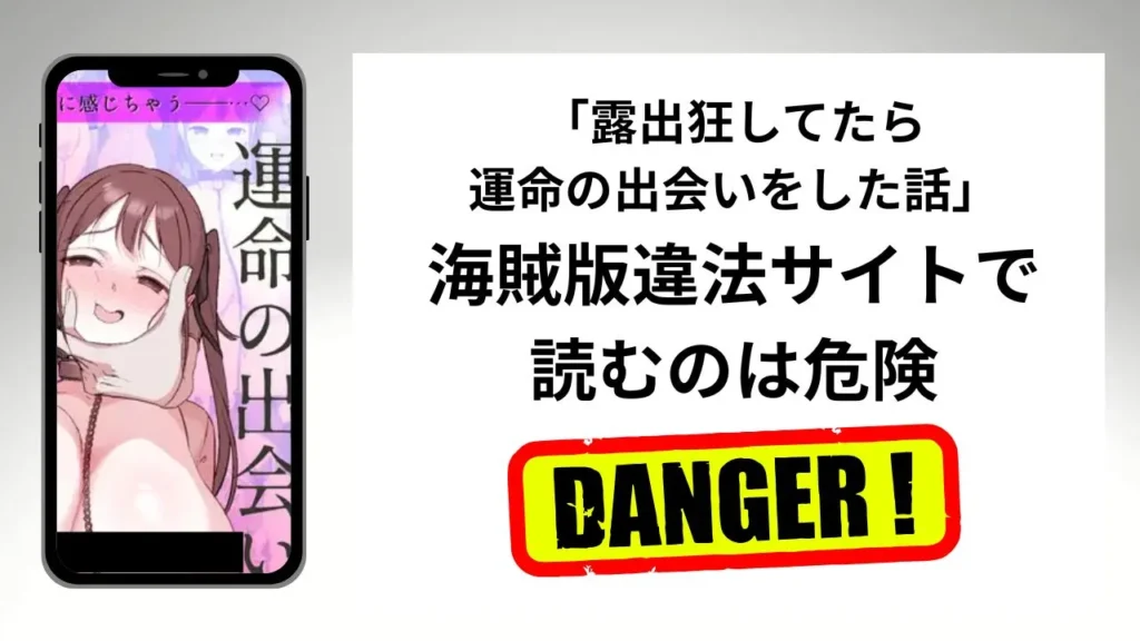 露出狂してたら運命の出会いをした話はrawやhitomiの海賊版違法サイトで読むのは危険？安全？