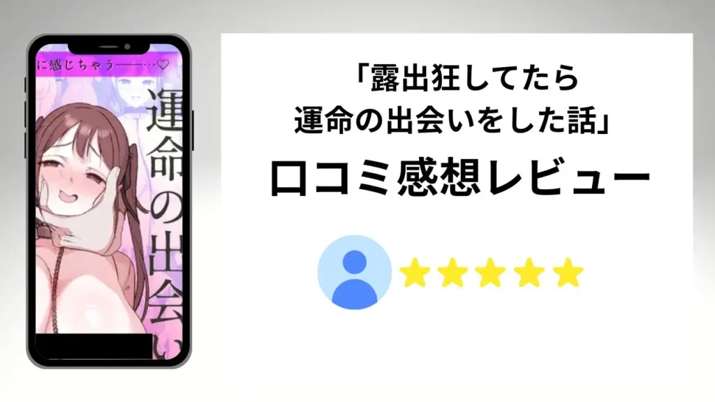 露出狂してたら運命の出会いをした話の評価は？口コミ感想レビュー！