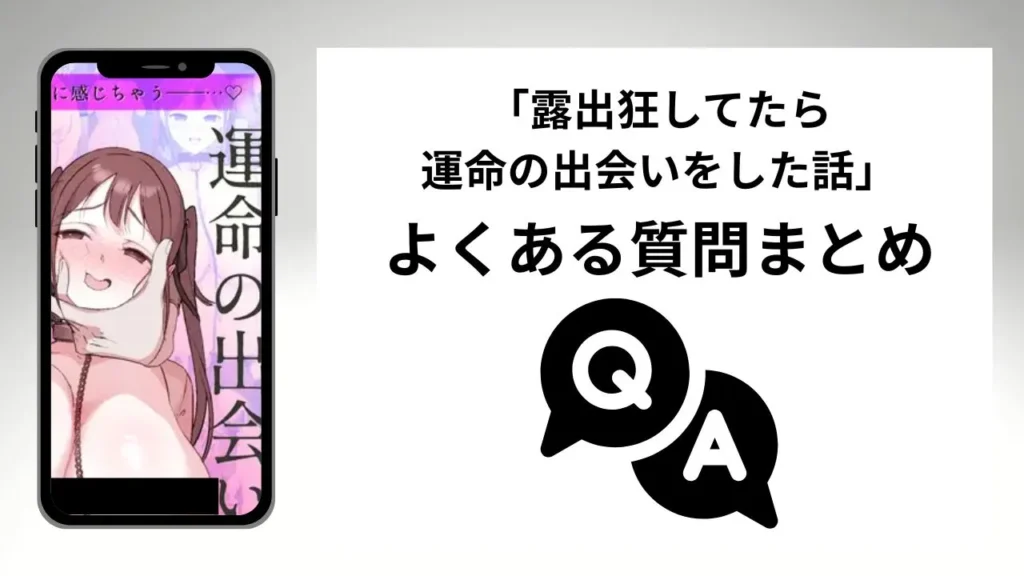 露出狂してたら運命の出会いをした話のよくある質問まとめ