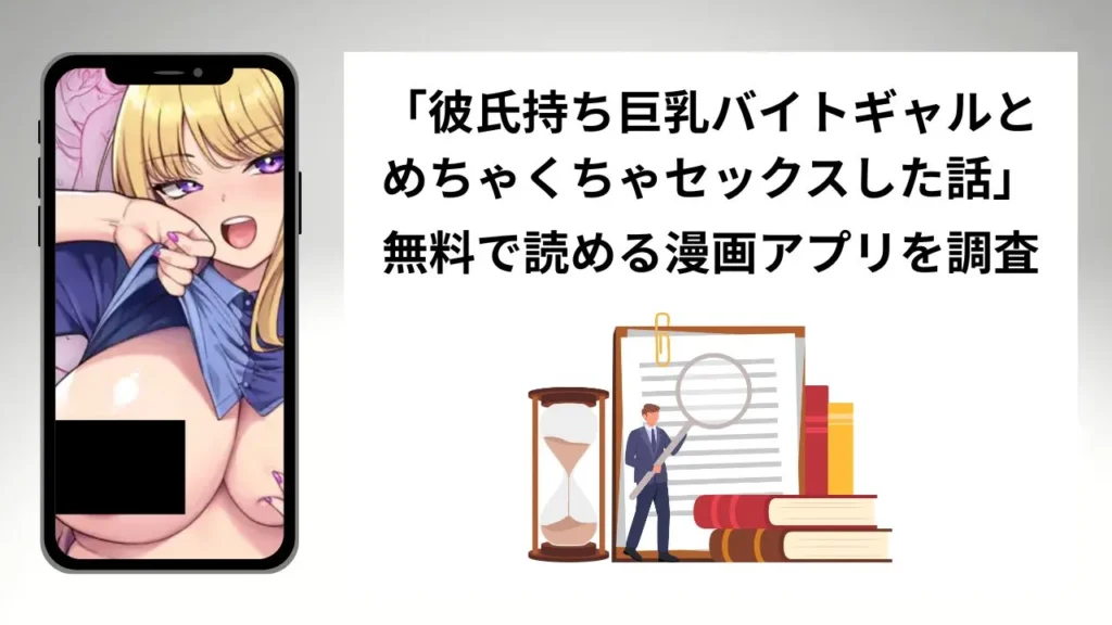 彼氏持ち巨乳バイトギャルとめちゃくちゃセックスした話を無料で読める漫画アプリを調査📚rawやhitomiで読む危険性は？