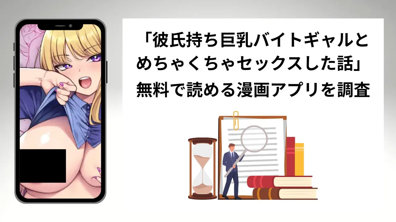 彼氏持ち巨乳バイトギャルとめちゃくちゃセックスした話を無料で読める漫画アプリを調査📚rawやhitomiで読む危険性は？