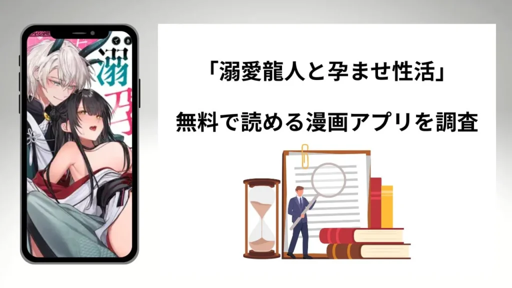 溺愛龍人と孕ませ性活を無料で読める漫画アプリを調査📚rawやhitomiで読む危険性は？