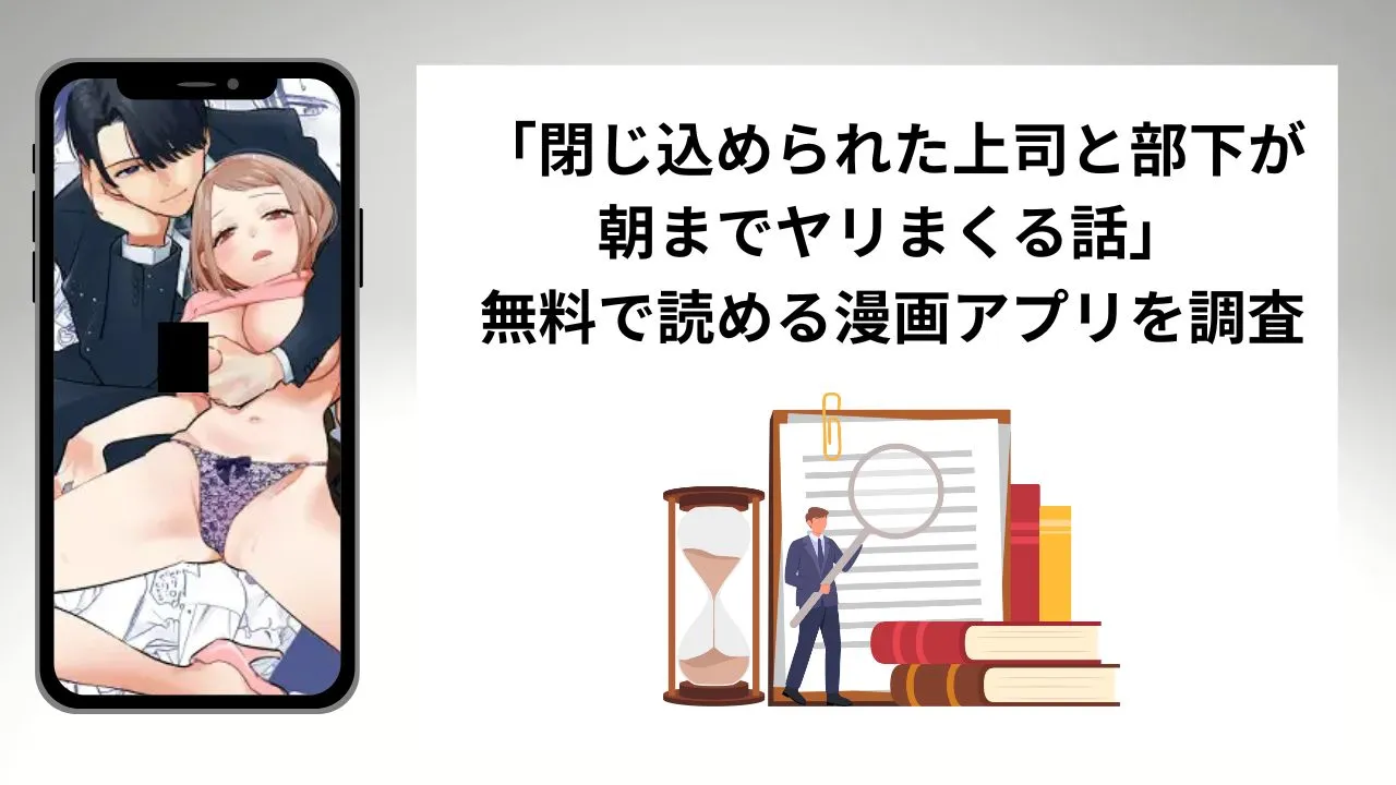 閉じ込められた上司と部下が朝までヤリまくる話を無料で読める漫画アプリを調査📚rawやhitomiで読む危険性は?