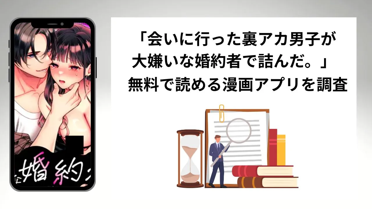 会いに行った裏アカ男子が大嫌いな婚約者で詰んだ。を無料で読める漫画アプリを調査📚rawやhitomiで読む危険性は?