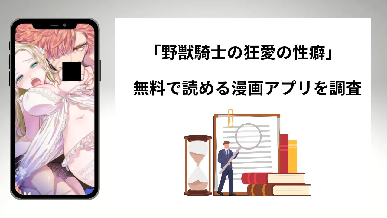 野獣騎士の狂愛の性癖を無料で読める漫画アプリを調査📚rawやhitomiで読む危険性は?