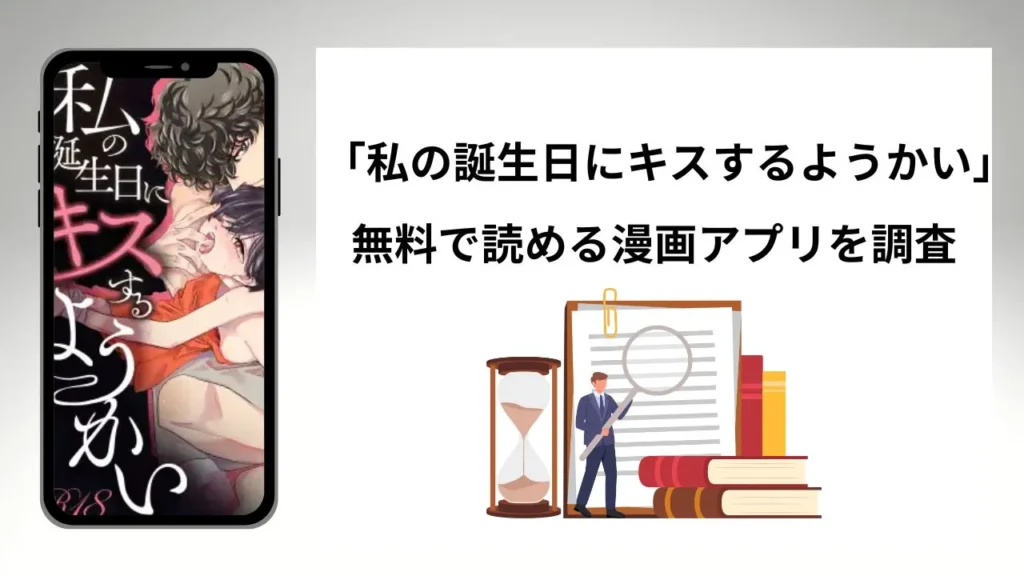 私の誕生日にキスするようかいを無料で読める漫画アプリを調査📚rawやhitomiで読む危険性は？