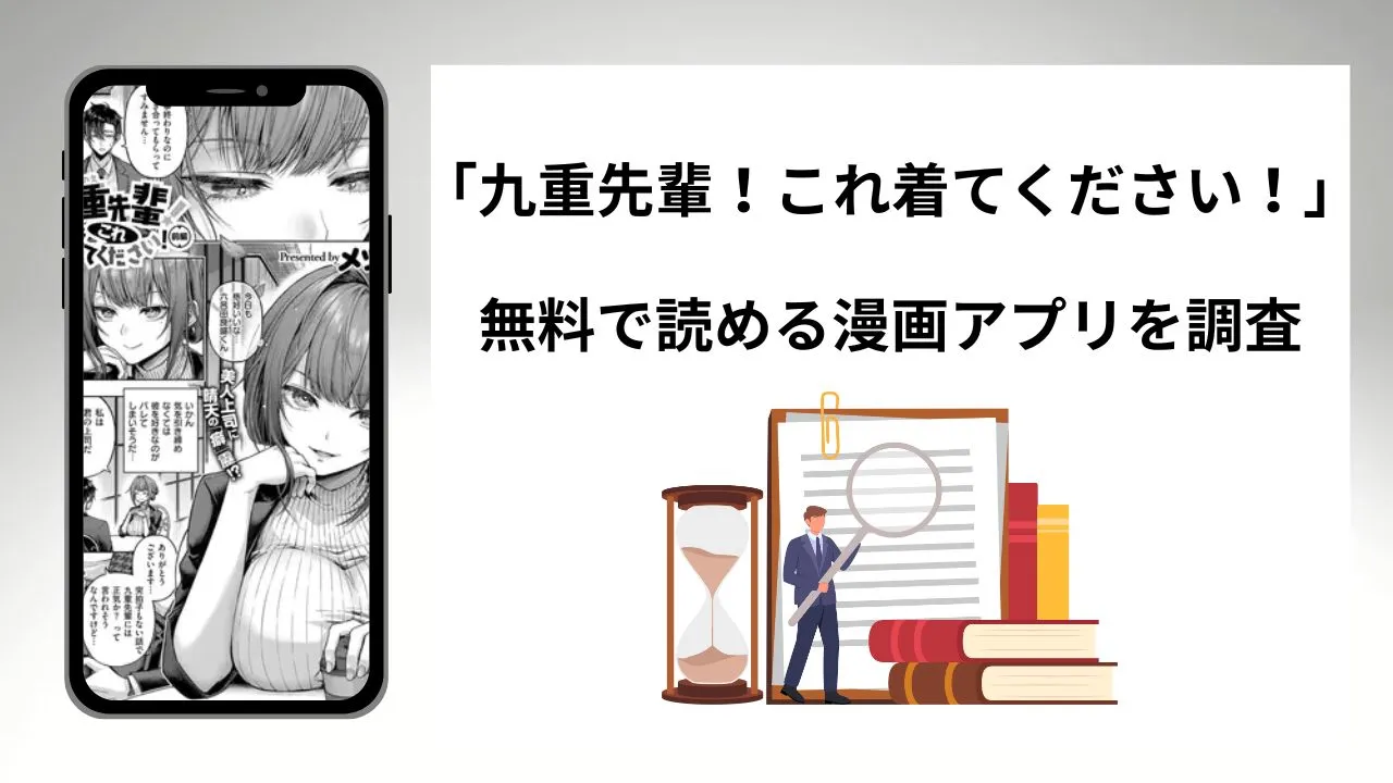 九重先輩!これ着てください!を無料で読める漫画アプリを調査📚rawやhitomiで読む危険性は?