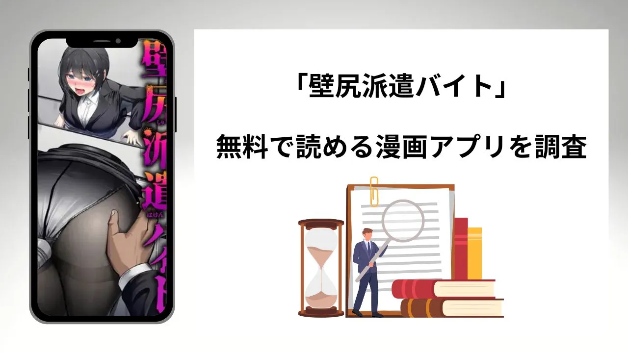 壁尻派遣バイトを無料で読める漫画アプリを調査📚rawやhitomiで読む危険性は?