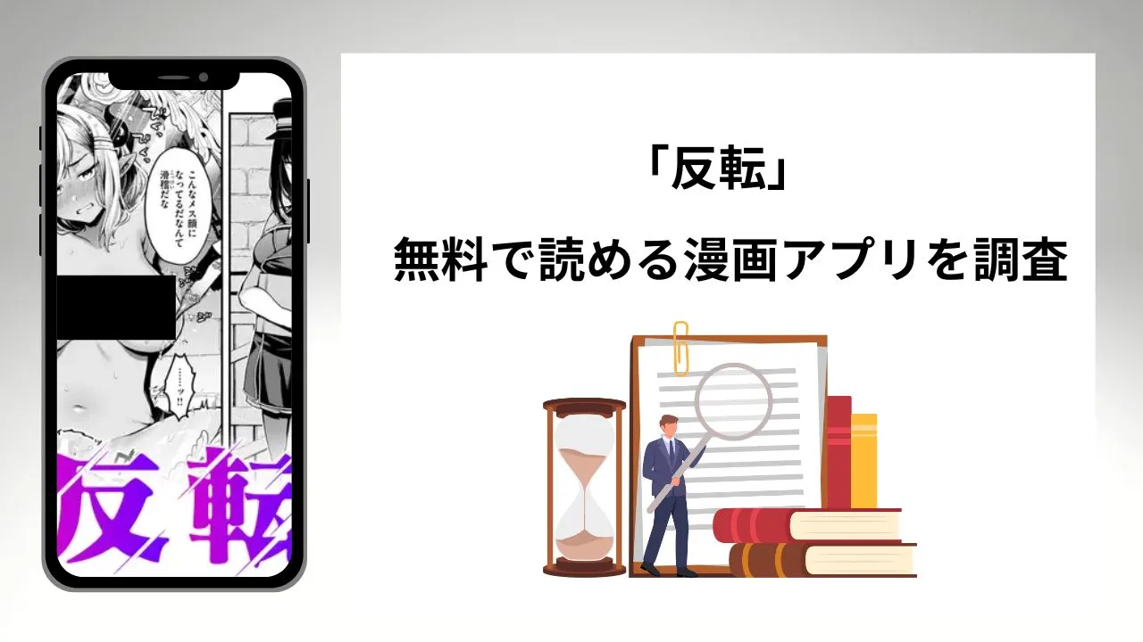 反転を無料で読める漫画アプリを調査📚rawやhitomiで読む危険性は？
