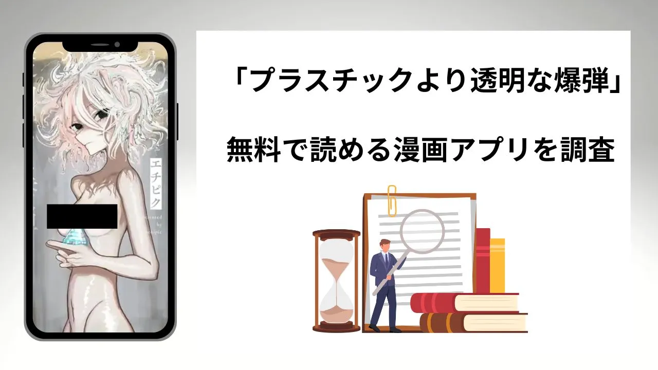 プラスチックより透明な爆弾を無料で読める漫画アプリを調査📚rawやhitomiで読む危険性は?