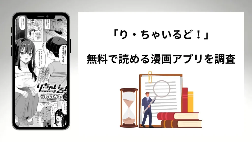 り・ちゃいるど！を無料で読める漫画アプリを調査📚rawやhitomiで読む危険性は？