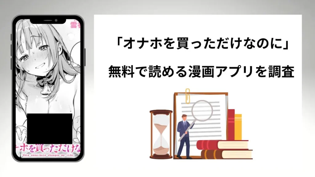 オナホを買っただけなのにを無料で読める漫画アプリを調査📚rawやhitomiで読む危険性は？