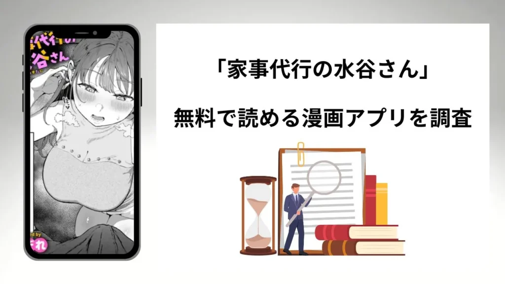 家事代行の水谷さんを無料で読める漫画アプリを調査📚rawやhitomiで読む危険性は？