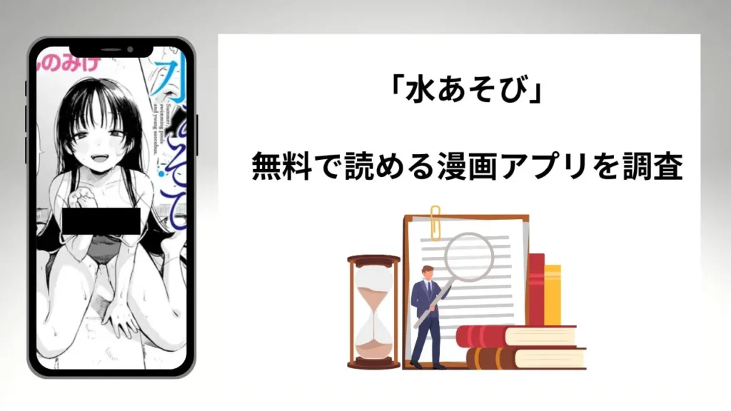 水あそびを無料で読める漫画アプリを調査📚rawやhitomiで読む危険性は？