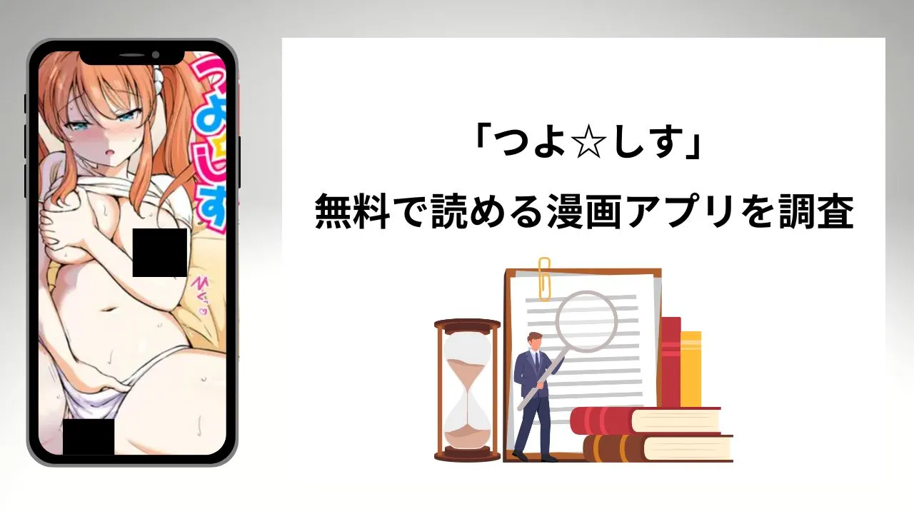 つよ☆しすを無料で読める漫画アプリを調査📚rawやhitomiで読む危険性は？