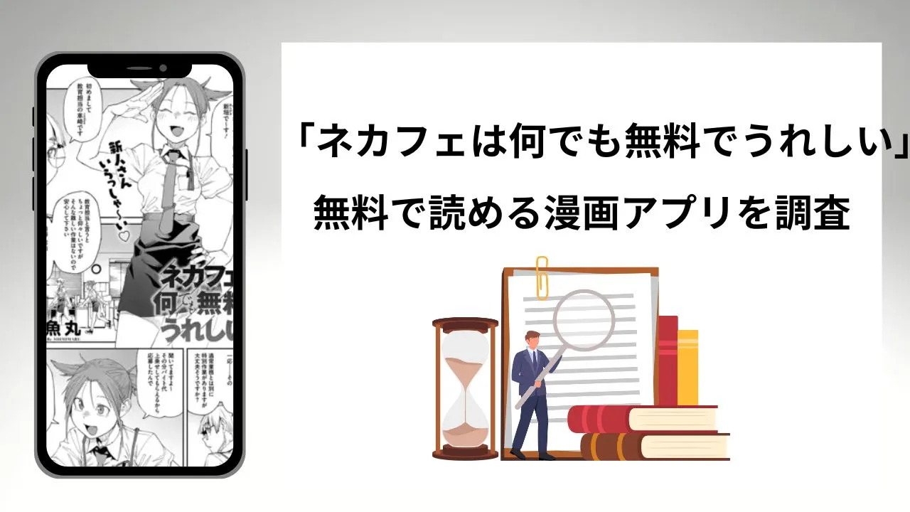 ネカフェは何でも無料でうれしいを無料で読める漫画アプリを調査📚rawやhitomiで読む危険性は？