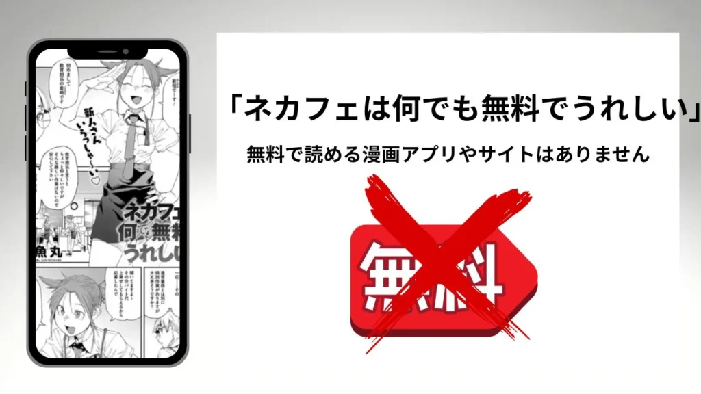 ネカフェは何でも無料でうれしいを無料で読める漫画アプリやサイトがあるのか徹底調査
