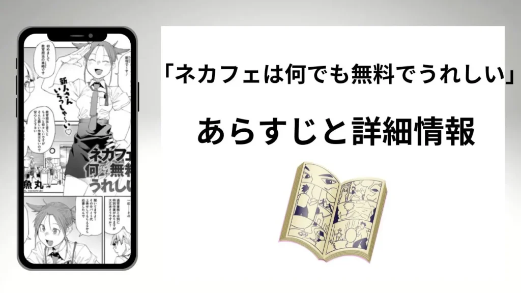広告でよく見るネカフェは何でも無料でうれしいのあらすじと詳細情報