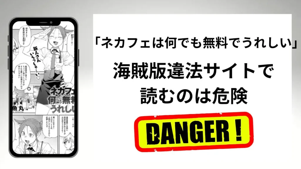 ネカフェは何でも無料でうれしいはrawやhitomiの海賊版違法サイトで読むのは危険？安全？