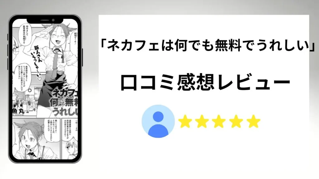 ネカフェは何でも無料でうれしいの評価は？口コミ感想レビュー！