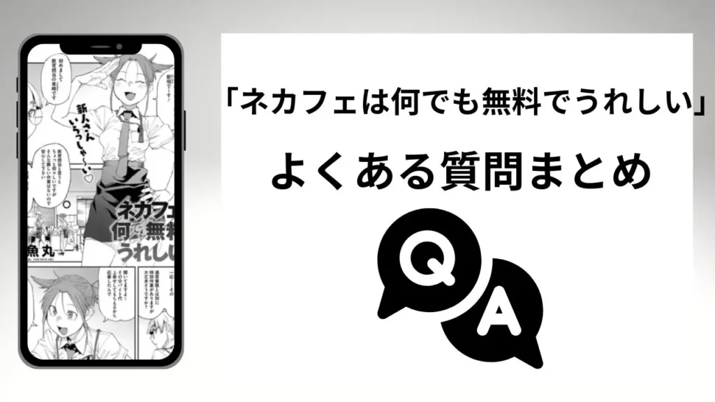 ネカフェは何でも無料でうれしいのよくある質問まとめ