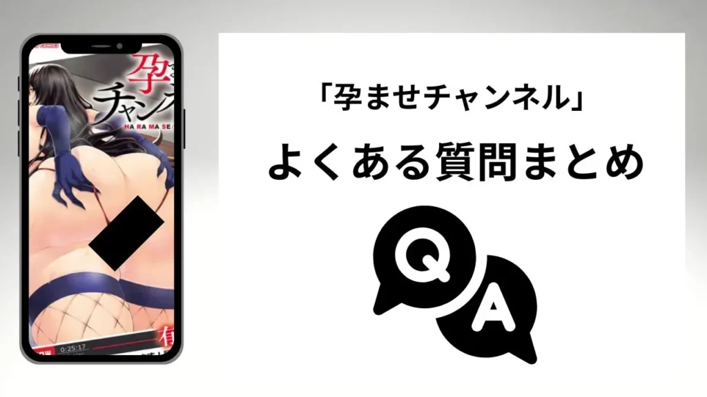 孕ませチャンネルのよくある質問まとめ