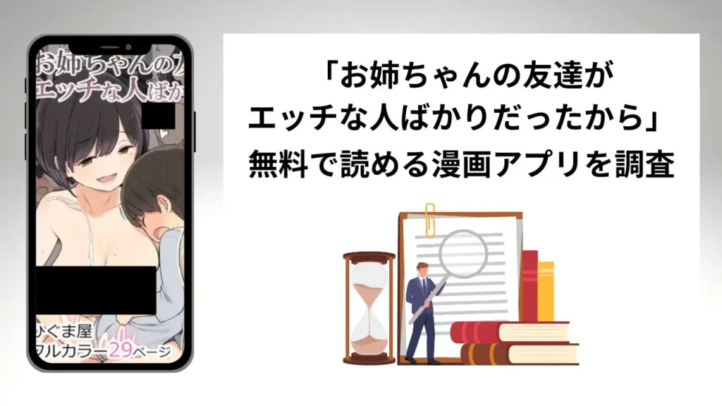 お姉ちゃんの友達がエッチな人ばかりだったからを無料で読める漫画アプリを調査📚rawやhitomiで読む危険性は？