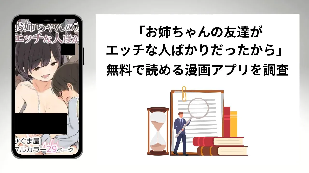 お姉ちゃんの友達がエッチな人ばかりだったからを無料で読める漫画アプリを調査📚rawやhitomiで読む危険性は？