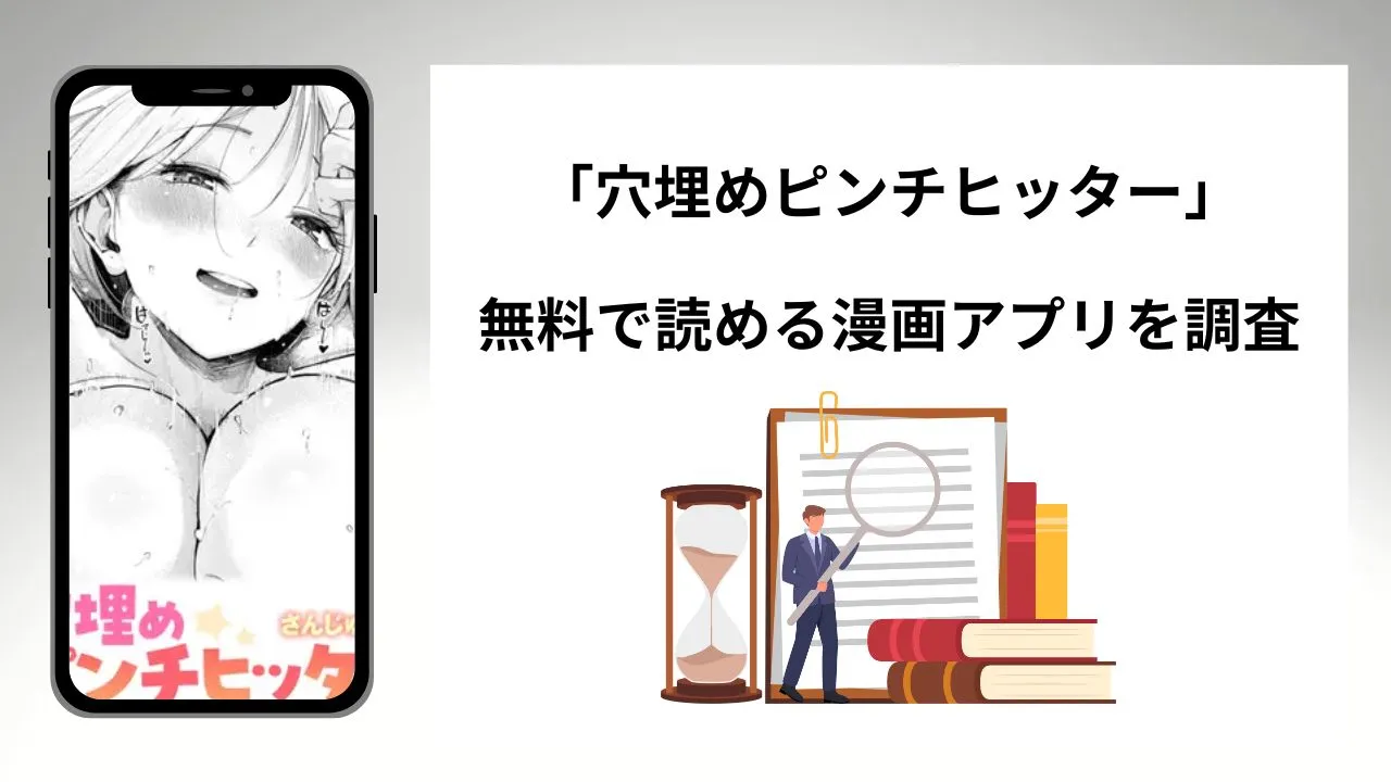 穴埋めピンチヒッターを無料で読める漫画アプリを調査📚rawやhitomiで読む危険性は？