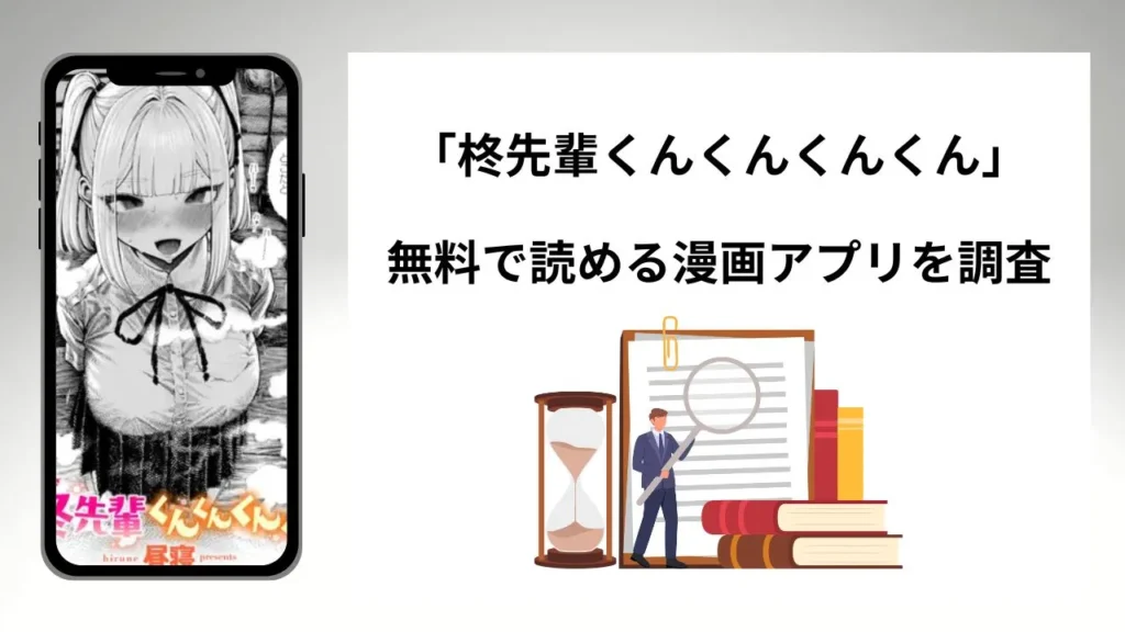 柊先輩くんくんくんくんを無料で読める漫画アプリを調査📚rawやhitomiで読む危険性は？