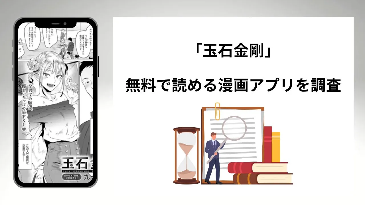 玉石金剛を無料で読める漫画アプリを調査📚rawやhitomiで読む危険性は?