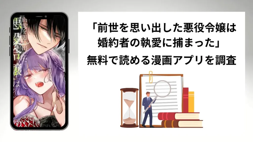 前世を思い出した悪役令嬢は婚約者の執愛に捕まったを無料で読める漫画アプリを調査📚rawやhitomiで読む危険性は？