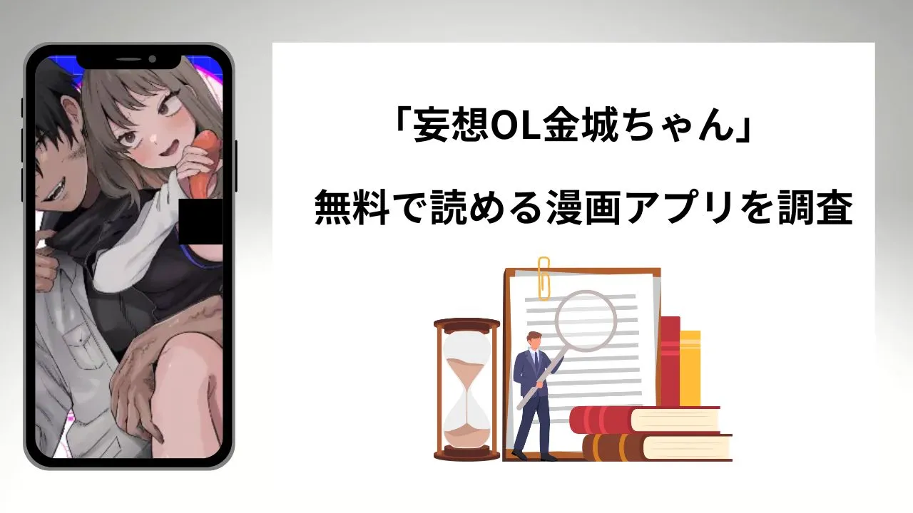 妄想OL金城ちゃんを無料で読める漫画アプリを調査📚rawやhitomiで読む危険性は？