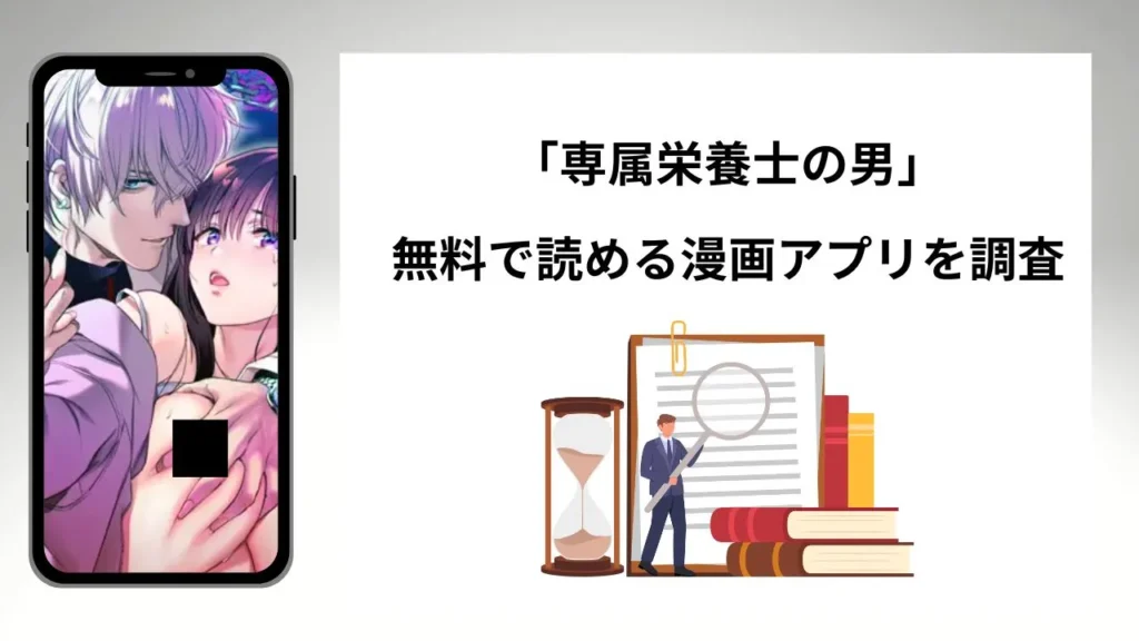 専属栄養士の男を無料で読める漫画アプリを調査📚rawやhitomiで読む危険性は？