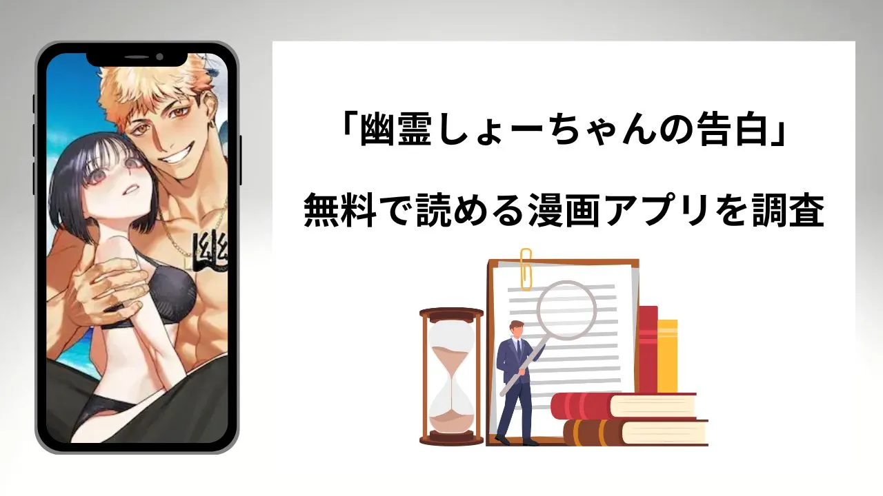 幽霊しょーちゃんの告白を無料で読める漫画アプリを調査📚rawやhitomiで読む危険性は？