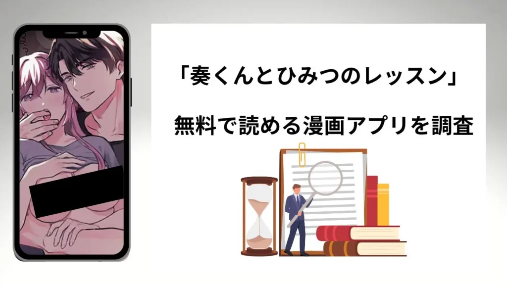 奏くんとひみつのレッスンを無料で読める漫画アプリを調査📚rawやhitomiで読む危険性は？