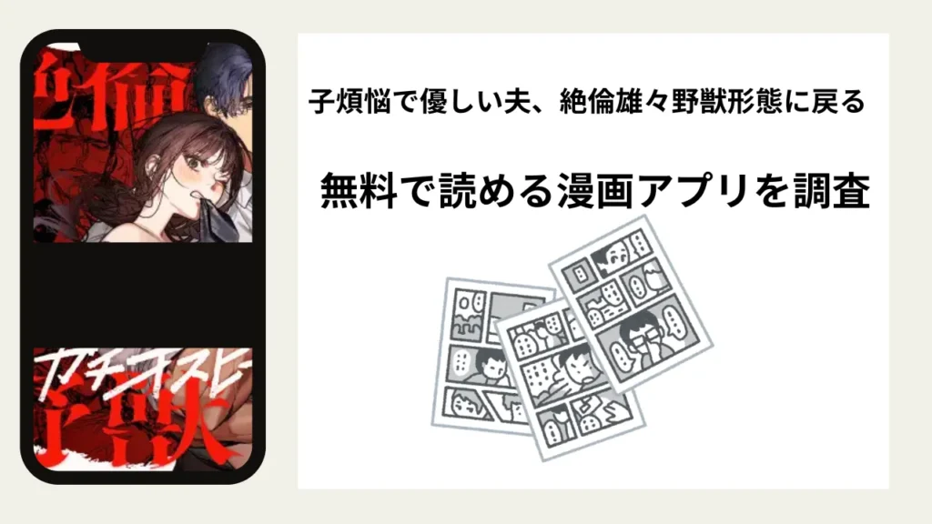 子煩悩で優しい夫、絶倫雄々野獣形態に戻るを無料で読める漫画アプリを調査📚rawやhitomiで読む危険性は？