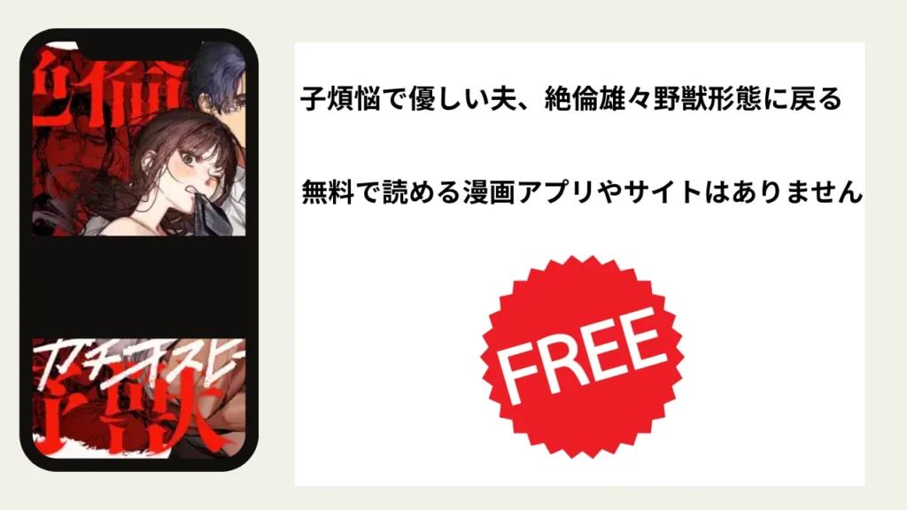 子煩悩で優しい夫、絶倫雄々野獣形態に戻るを無料で読める漫画アプリやサイトがあるのか徹底調査