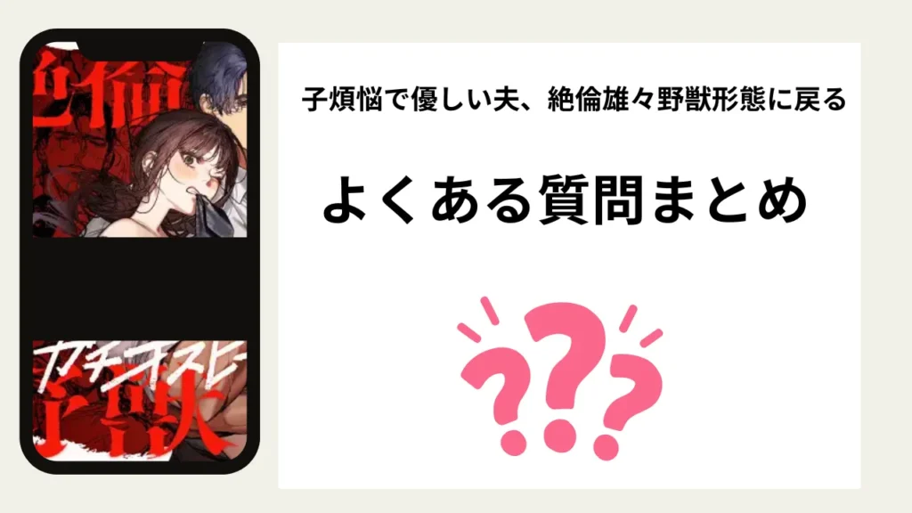 子煩悩で優しい夫、絶倫雄々野獣形態に戻るのよくある質問まとめ