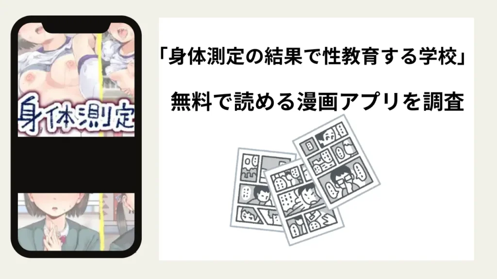 身体測定の結果で性教育する学校を無料で読める漫画アプリを調査📚rawやhitomiで読む危険性は？