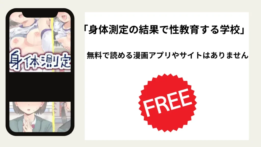 身体測定の結果で性教育する学校を無料で読める漫画アプリやサイトがあるのか徹底調査