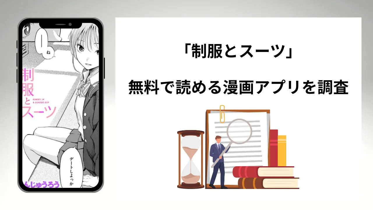 制服とスーツを無料で読める漫画アプリを調査📚rawやhitomiで読む危険性は？