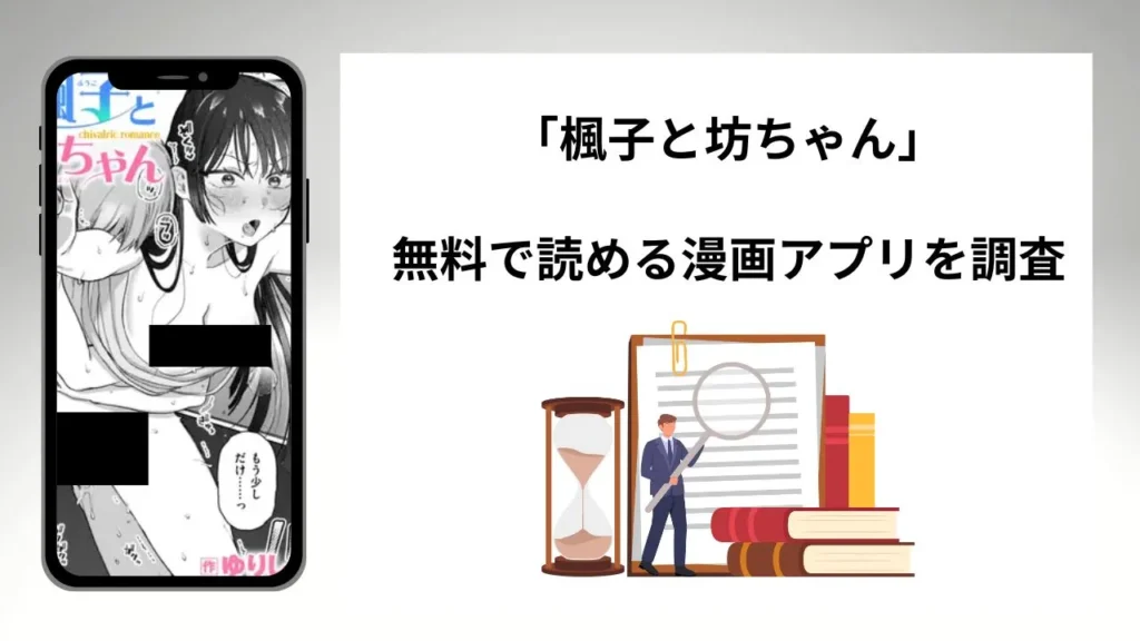 楓子と坊ちゃんを無料で読める漫画アプリを調査📚rawやhitomiで読む危険性は？