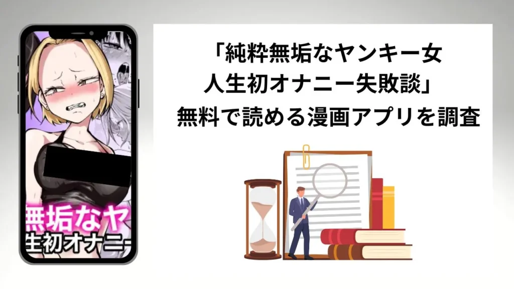 純粋無垢なヤンキー女人生初オナニー失敗談を無料で読める漫画アプリを調査📚rawやhitomiで読む危険性は？
