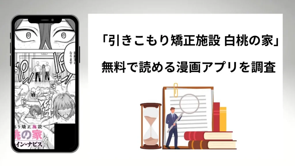 引きこもり矯正施設 白桃の家を無料で読める漫画アプリを調査📚rawやhitomiで読む危険性は？